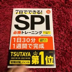 2024年度版 7日でできる! SPI必勝トレーニングのサムネイル