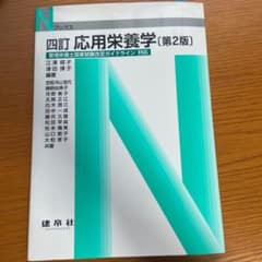 応用栄養学のサムネイル