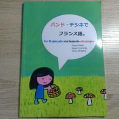 バンド・デシネでフランス語。のサムネイル