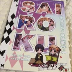 ヘタリア 同人誌 SAIROKU 1-3再録本 ヘタリア編4 朝菊 - メルカリ
