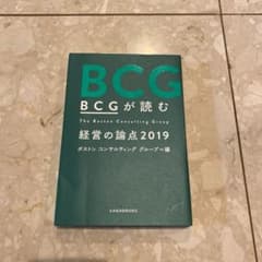 BCGが読む 経営の論点2019のサムネイル