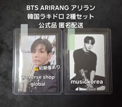 BTS ARIRANG 韓国ラキドロ 2種セット トレカ ジョングク 公式品 BTS ARIRANG 韓国ラキドロ 2種セット トレカ ジョングク 公式品 ②