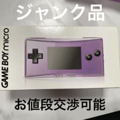 ジャンク【超美品完品】GAMEBOY ADVANCE micro【注意事項記載】のサムネイル