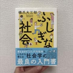 『ふしぎな社会』橋爪大三郎のサムネイル
