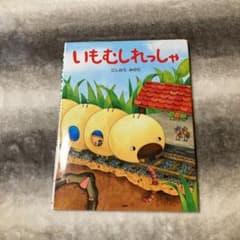 いもむしれっしゃのサムネイル