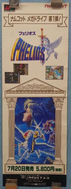 ナムコ フェリオス メガドライブ ポスター 珍品 ナムコ フェリオス メガドライブ 短冊ポスター - メルカリ