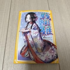 戦国姫 綾姫の物語のサムネイル