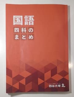 四谷大塚 国語 四科のまとめ 解答用紙付きのサムネイル