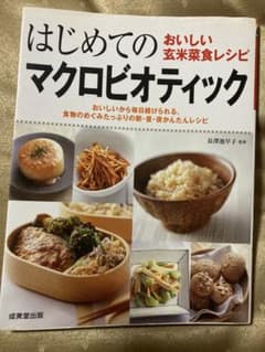 はじめてのマクロビオティックのサムネイル