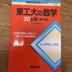 東工大の数学・英語・物理 20カ年 赤本 3冊セットのサムネイル