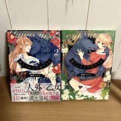 美品✨️獣人さんとお花ちゃん 1巻 2巻セット 完結 漫画のサムネイル