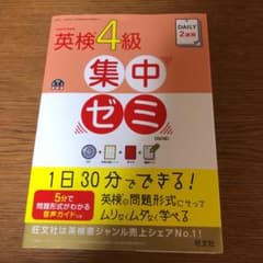 DAILY2週間 英検4級 集中ゼミ 四訂版のサムネイル