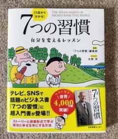 J&J様専用　13歳から分かる 7つの習慣 自分を変えるレッスンのサムネイル