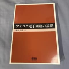 アナログ電子回路の基礎のサムネイル