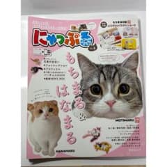 にゃっぷる vol.4 もちまる日記特集 ポストカード付のサムネイル