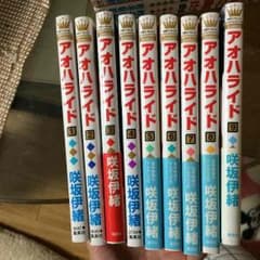 gumi さま専用♪アオハライド 咲坂 伊緒 1巻〜9巻のサムネイル