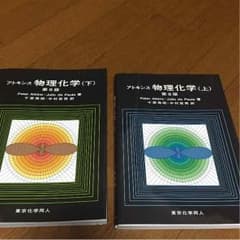 アトキンス物理化学上下のサムネイル
