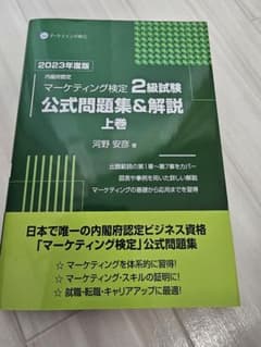 [上下巻セット]内閣府認定 マーケティング検定 2 級試験 公式問題集&解説 内閣府認定マーケティング検定2級試験公式問題集&解説2022年度版上巻