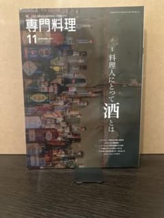月刊専門料理 2017年11月号 料理人にとって酒とはのサムネイル