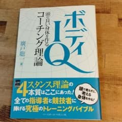 ボディIQ 頭の良い身体を作るコーチング理論のサムネイル