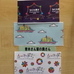 なにわ男子 チケット 半券のサムネイル