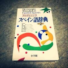 スペイン語 辞のサムネイル