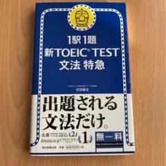 専用です。　新TOEIC test文法特急 : 1駅1題のサムネイル