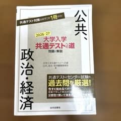 大学入学共通テストへの道 公共,政治・経済 2026-27年用のサムネイル