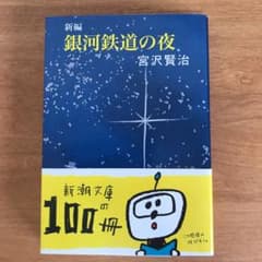新編銀河鉄道の夜のサムネイル