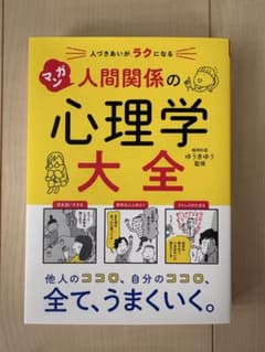 マンガ 人間関係の心理学大全のサムネイル