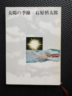 太陽の季節 石原慎太郎 新潮文庫のサムネイル