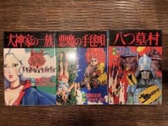 八つ墓村・悪魔の手毬唄・犬神家の一族 初版3冊横溝正史作つのだじろう