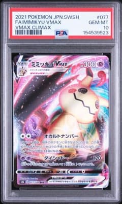 ミミッキュVMAX RRR PSA10 - メルカリ