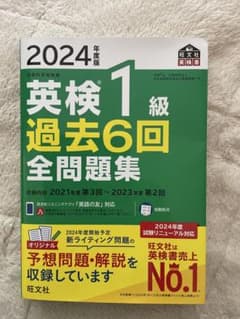 2024年版 英検1級 過去6回 全問題集のサムネイル