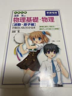 大学入試 漆原晃の物理基礎・物理[波動・原子編]が面白いほどわかる本のサムネイル