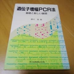 遺伝子増幅PCR法のサムネイル