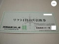 斑尾高原スキー場 1日リフト券1枚のサムネイル