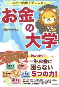 本当の自由を手に入れる お金の大学のサムネイル