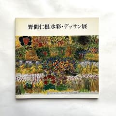 野間仁根 水彩・デッサン展図録 古書 - メルカリ