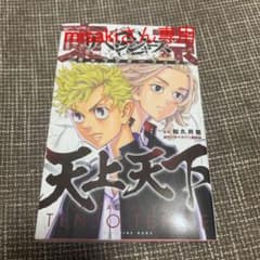 Misakiさん専用  東京卍リベンジャーズ キャラクターブック 天上天下のサムネイル