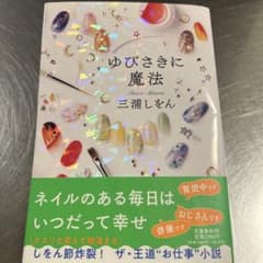 ゆびさきに魔法のサムネイル