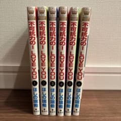 不可抗力のI LOVE YOU 1巻〜6巻セット ほしの瑞希のサムネイル
