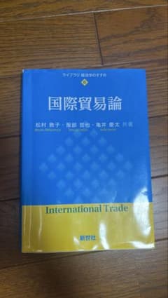 国際貿易論 ライブラリ経済学のすすめ 新世社のサムネイル