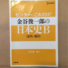 日本史 センターはこれだけ！のサムネイル