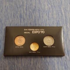 日本万博記念メダル　EXPO70のサムネイル