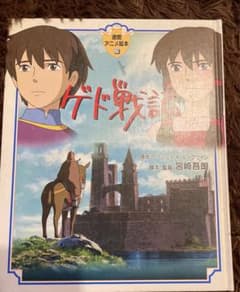 ゲド戦記 徳間アニメ絵本 ジブリ アニメ - メルカリ