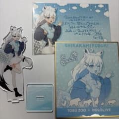 【白上フブキ】東武動物公園 ホロライブ アクリルスタンド 色紙セットのサムネイル