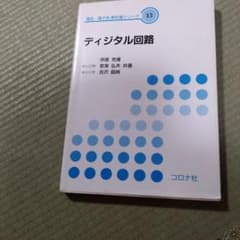 ディジタル回路のサムネイル