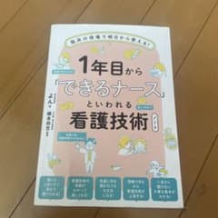1年目から「できるナース」といわれる看護技術ノート : 臨床の現場で明日から使…のサムネイル