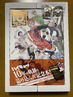 【本+ピンズ】ハイキュー!! 10thクロニクル グッズ付き同梱版のサムネイル